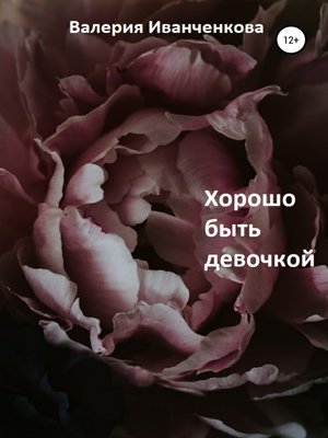 cover image of Хорошо быть девочкой
